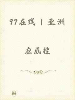 97在线 | 亚洲